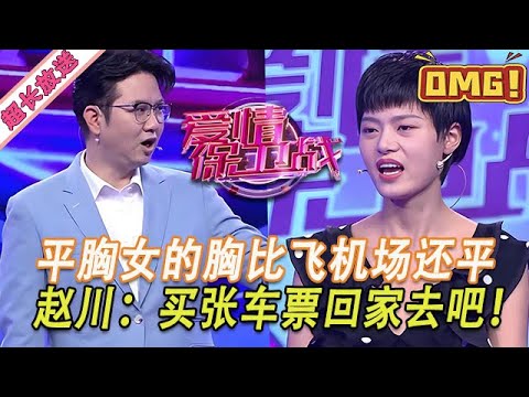 超長放送【愛情保衛戰】平胸女的胸比飛機場還平!男友受夠了早早暗中出軌,趙川趕人:買張車票回老家吧!#情感