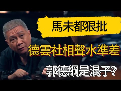 馬未都狠批德雲社相聲水準差,郭德綱是混子? #觀復嘟嘟 #馬未都 #圆桌派 #观复嘟嘟