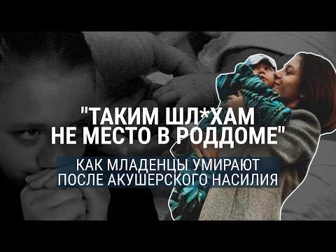 Они потеряли детей после акушерского насилия: как врачи травмируют младенцев и заметают следы