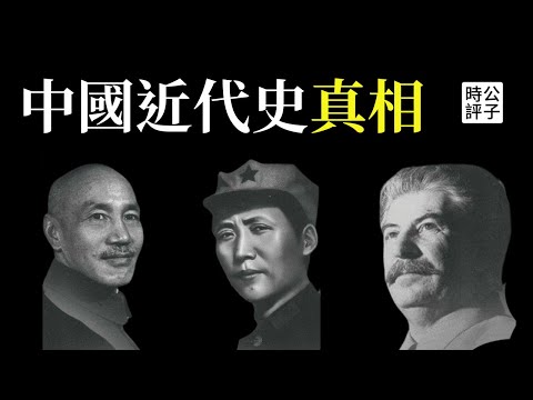 都是假的!我們被騙了!國共兩黨掩蓋歷史真相,蔣介石為什麼輸掉內戰?中國歷史就是帶路黨的歷史