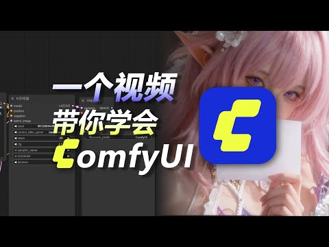 2025最新 ComfyUI 保姆级安装教程 | 手把手教你下载模型 | AIGC入门终极指南 (Stable Diffusion)