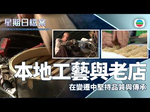 星期日檔案|本地工藝與舊物的傳承和保育|無綫新聞 TVB News