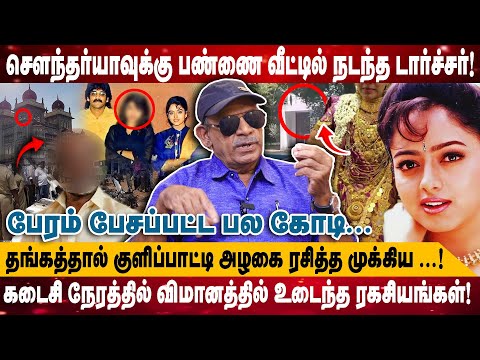 சௌந்தர்யாவுக்கு பண்ணை வீட்டில் நடந்த டார்ச்சர்! | தங்கத்தால் குளிப்பாட்டி அழகை ரசித்த முக்கிய ....