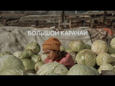 БОЛЬШОЙ КАРАЧАЙ