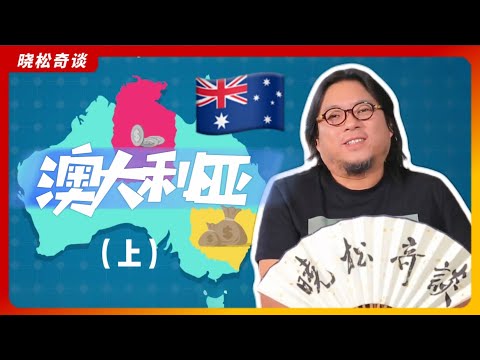 高晓松|晓松奇谈|扒一扒澳大利亚(上)|大英帝国的天选之地|种族歧视有多严重|澳大利亚最知名的人物是?|移民参考系列