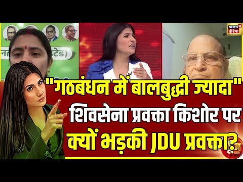 शिवसेना प्रवक्ता किशोर पर क्यों भड़की JDU प्रवक्ता?| Nitish Kumar | Rahul Gandhi | Goonj with Rubika