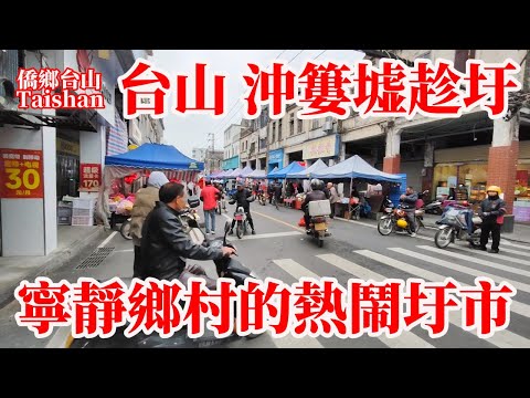 台山沖簍鎮農歷三月三墟日赶集!墟市飯店早餐3人消費45元!燒肉粥糯米飯腸粉燒賣各色點心好味道!騎樓老街安靜祥和有生氣!小學生在球場上排球課! Taishan Market and Breakfast