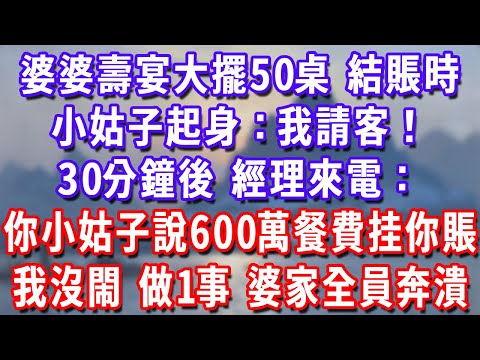 婆婆壽宴大擺50桌,結賬時,小姑子起身:我請客!30分鐘後,經理來電:你小姑子說600萬餐費都挂你賬上!我沒閙,做了1事,婆家全員奔潰!#為人處世#生活經驗#情感故事#故事#小說#戀愛#情感#婚姻