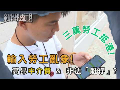 輸入勞工漏洞 「艇仔」中介操作曝光!如何解決?|新聞 | 時事 | 資訊節目 | 新聞透視|News Magazine