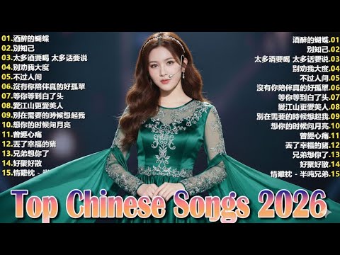 2026流行歌曲【無廣告】2026最新歌曲 2026好听的流行歌📌📌2026中国大陸流行歌曲 不能不听的50首🎗️