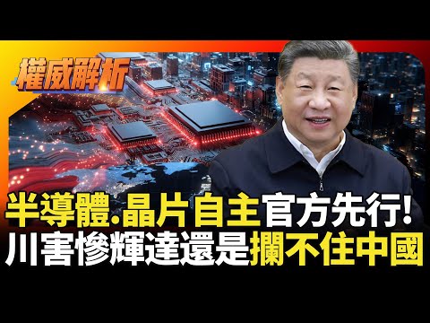 習近平態度很清楚了!半導體.AI晶片自主官方先行 川普害慘黃仁勳還是攔不住中國|#權威解析 #寰宇全視界 #寰宇新聞