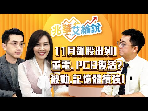 【兆華艾綸說】川習會、美財報正向發展!11月飆股揭曉,重電、航運、被動、記憶體,電子傳產雙強|李兆華、艾綸、張捷|#兆華艾綸說 20251031