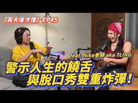 【長大後才懂】EP45|警示人生的饒舌與脫口秀雙重炸彈!feat. Nike老師 aka 7LING