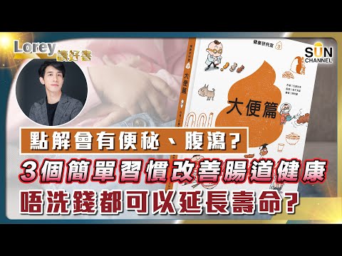 假如你有呢啲徵兆出現,咁你嘅腸道好大機會已出現問題?3個簡單習慣改善腸道健康!唔洗錢都可以延長壽命?|#117 好書推介《健康研究室3 大便篇》丨Lorey讀好書 _20230630