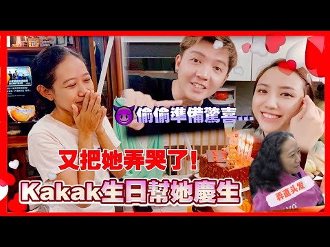 Kakak生日她哭完我再带她去烫直头发,她又再哭我再送她礼物