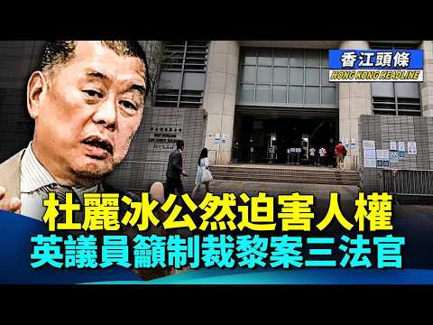 十萬字裁決,原來變相還了黎智英的清白;杜麗冰公然迫害人權,英議員籲制裁黎案三法官 #香江頭條 #施志安 #杜麗冰 #黎智英案 #制裁黎案三法官