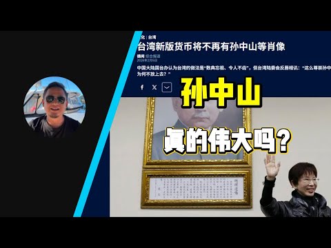 台湾新钞不再使用孙中山肖像,他被删得不冤|孙中山的另一面:教科书没告诉你的那些事
