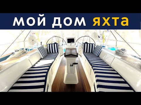 Опыт жизни вдвоем на яхте. Нюансы, стоимость.