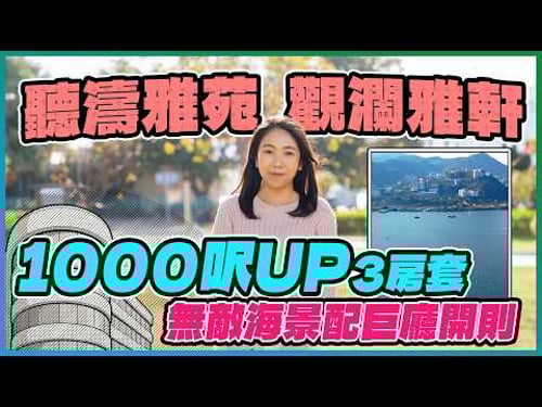 聽濤雅苑、觀瀾雅軒|3房套7XX萬元 5分鐘到鐵路站|兩個屋苑呎價同約1.1萬元 開則有咩唔同|逾1000呎3房套 廳房都有海景