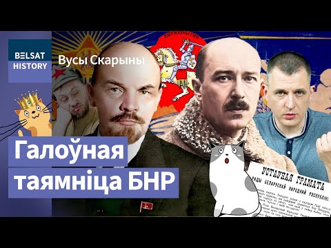Як БНР прымусіла Леніна стварыць БССР. Чаму Дзень Волі 25 сакавіка – свята / Вусы Скарыны