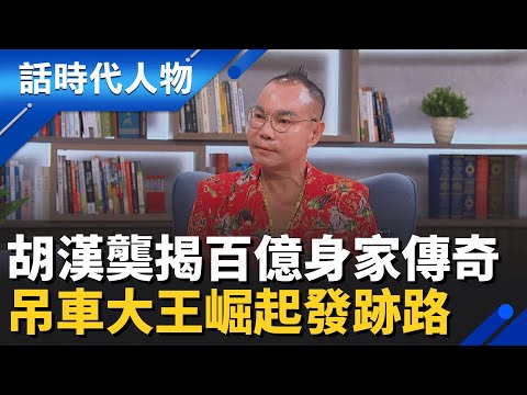 【完整版】吊車大王胡漢龑百億傳奇!搭半導體浪潮稱霸全亞洲 火柴神預言「四妻十八子」自曝天賦異稟!│鄭弘儀 主持│【話時代人物】20251130│三立新聞台