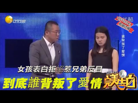 【完美告白】女孩表白拒絕惹兄弟反目,到底誰背叛了愛情