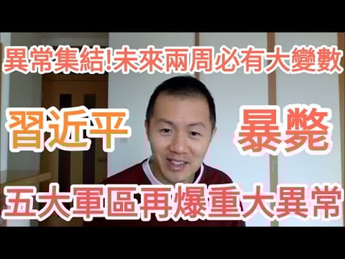 習近平要暴斃!五大戰區突然出大事!北京炸了!中國!大的來了!