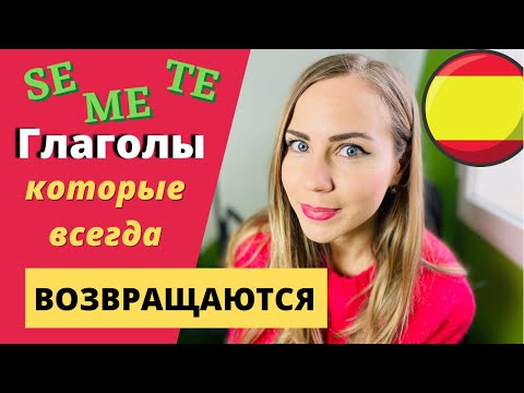 Возвратные Глаголы в Испанском Языке для Начинающих с Нуля в Настоящем Времени (спряжение, таблица)