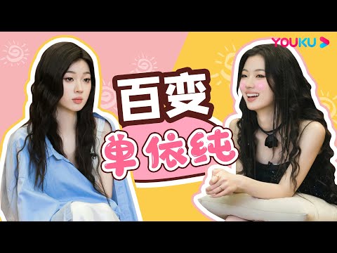 【单依纯互动合集】单依纯就是歌手里的搞笑女吧!谈起前任简直世另我 | 剧好听的歌 | 古巨基/毛不易/金志文/胡夏/陆虎/张远 | 优酷综艺 YOUKU SHOW