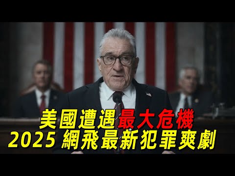 2025網飛最新犯罪爽片《零日風暴》!美國遭遇建國以來最大危機!前總統化身名偵探查找真相
