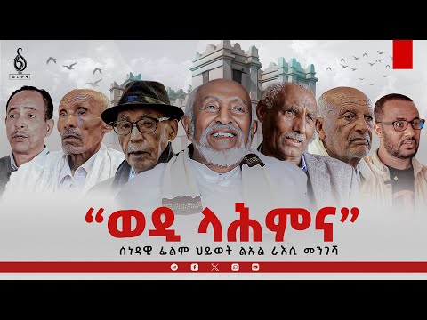 TBS TV| “ወዲ ላሕምና” |ሰነዳዊ ፊልም ህይወት #ልኡል ራእሲመንገሻ |ብ ጋዜጠኛ ኣቤል ጉዕሽ ተሰናዲኡ ብጋዜጠኛ መርሃዊ ብርሃነ ዝቀረበ DOCUMENTARY