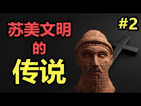 【宗教史(2/6)】諾亞方舟竟不是唯一的洪水故事?4000年前的蘇美石碑竟記載了相同的真相!