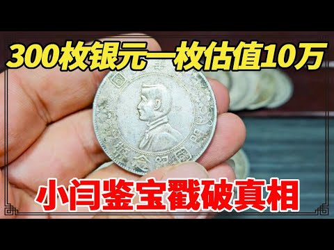 台湾带回的300枚银元,一枚估值10万,小闫鉴宝戳破真相!【小闫打铁镯】