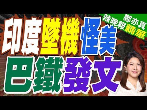 印度光輝戰機墜毀飛行員亡 印媒:美製F404引擎的鍋 | 印度墜機怪美 巴鐵發文 | 介文汲.張延廷.孫大千深度剖析?【鄭亦真辣晚報】精華版@中天新聞CtiNews