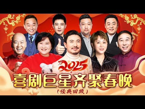 2025春晚|喜剧巨星齐聚迎新年!#沈腾 #马丽 #贾玲 #冯巩 #潘冬临 #贾冰 #孙涛 #宋晓峰 #邵峰 高能名场面,新年乐不停 #2025春晚 【回顾版】