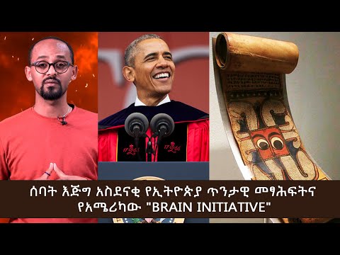 ሰባት እጅግ አስደናቂ የኢትዮጵያ ጥንታዊ መፃሕፍትና የአሜሪካው "Brain Initiative"- ንድራ