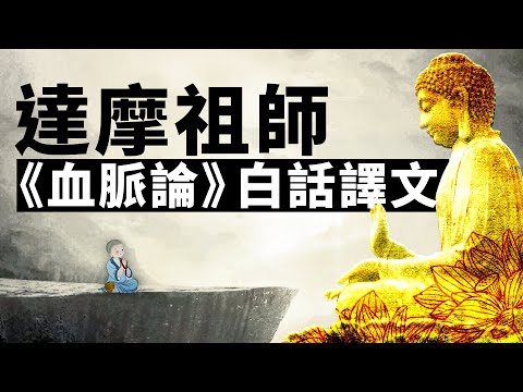 達摩祖師《血脈論》 白話譯文。喚醒你本自具足的“靈覺之性”。禪宗 | 即心是佛 | 心外無佛 | 明心見性 | 覺悟
