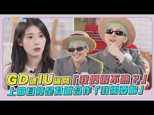 【撩星聞】GD遭IU逼問「我們很不熟?」 上節目竟是為邀合作「我需要妳」