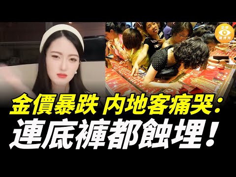 黃金價格暴跌,内地投資者連底褲都蝕埋,痛哭:以為能抄底 結果被抄家了!