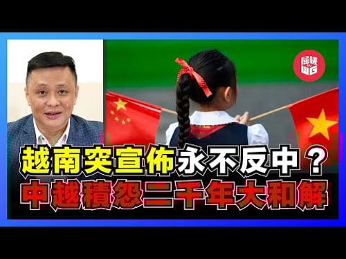 中國越南邊境二千年之戰!越南永不加入反中陣營?越南對華態度歷史! 從藩屬國變為獨立國家之路!【屈機焦點 EP22】