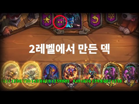 2렙에서 이게 가능하다고? - 잔양의 하스스톤 전장 시즌 12