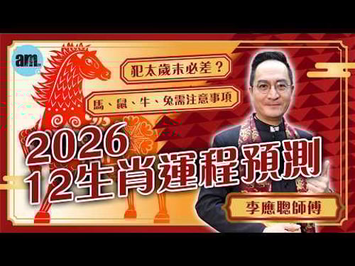2026馬年12生肖運程預測 | 犯太歲未必差? 馬、鼠、牛、兔需注意事項! 丨李應聰師傅丨犯太歲丨12生肖丨運程丨財運丨事業運丨桃花運丨健康運丨太歲詩丨am730