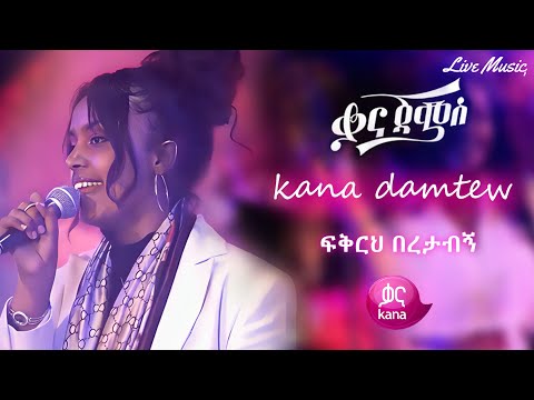 Kana jam’s performance by kana damtew (ፍቅርህ በረታብኝ)