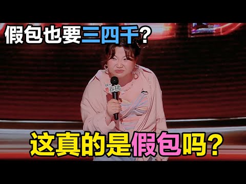 漆漆讲述买香奈儿,假包也要三四千?真的是假包吗?#脱口秀 #喜剧之王单口季 #喜剧 #吐槽 #单口喜剧