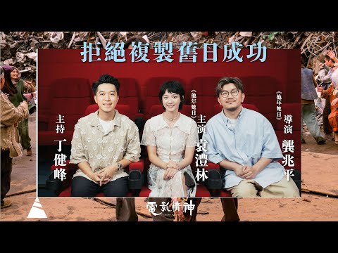 #有文有路|許光漢首度參演港產片|袁澧林超越「文青女神」的定義|杜琪峯啟發副導演功力 | 對談《他年她日》導演龔兆平、主演袁澧林丶主持 丁健峰|電影精神