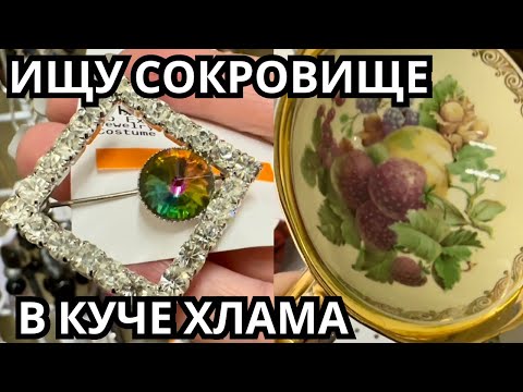 Вот это я удачно зашла 💎 шопинг влог в секонд хенде, украшения фарфор винтаж поиск клада