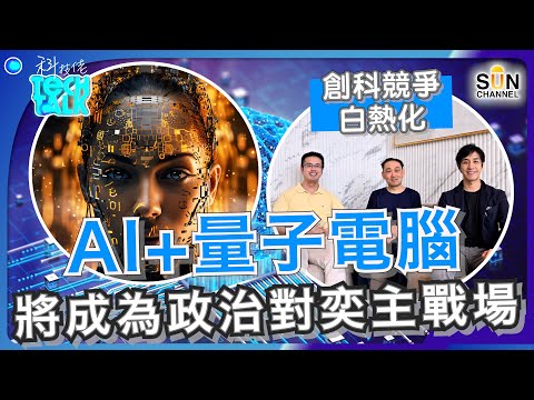 創科競爭白熱化!AI + 量子電腦將成為政治對奕主戰場!美國與中國機械人目前發展速度分享,三年內家用機械人將會推出?|#21 科技佬 TECH TALK