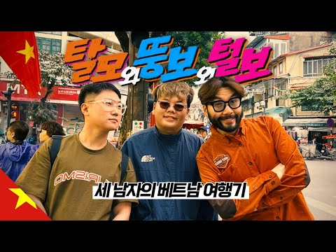 탈모와 뚱보와 털보의 여행기 【베트남1】