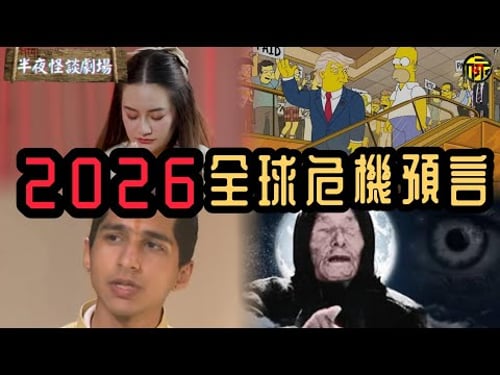 赤馬紅羊劫開啟!2026全球預言家紛紛做出重大預警:AI失控、美國崩壞、三戰危機、新型流感、首次外星文明接觸… | 半夜怪談劇場 #都市傳說 #粵語廣播 #詭異故事