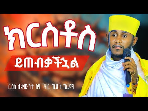 🔴ቸር እረኛ ክርስቶስ|| ጥዑም ስብከት ||አባ ገብረ ኪዳን ግርማ#abagebrekidan